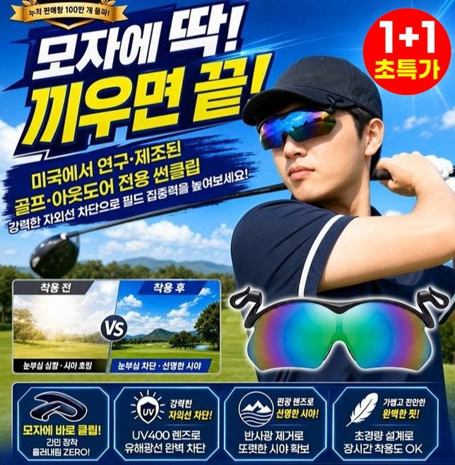 1+1 [미국 연구개발·제조] 조절 가능한 모자 클립 선글라스 uv400 편광 선글라스 초경량 스포츠 선글라스