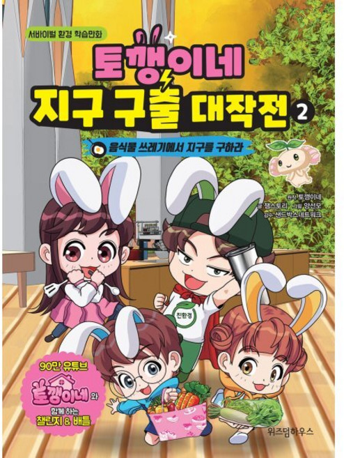토깽이네 지구 구출 대작전 2 : 음식물 쓰레기에서 지구를 구하라, 토깽이네 원저/잼스토리 글/양선모 그림/샌드박스네..., 위즈덤하우스