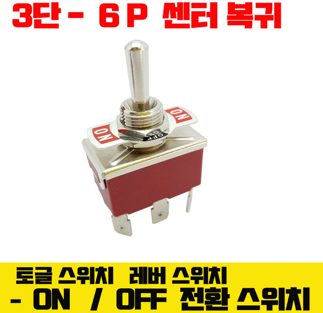 중립 복귀형 토글스위치 3단 6p 접점 15A 레트로 스위치 야구방망이 스위치, 1개