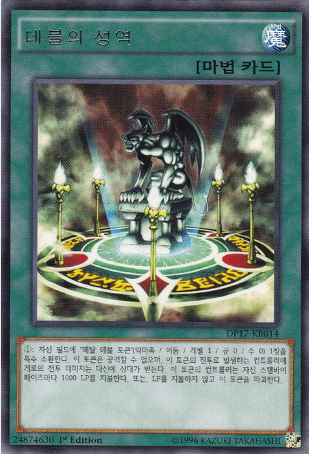 데블의 성역 레어 (DP17-KR014) 한글판 유희왕, 1개