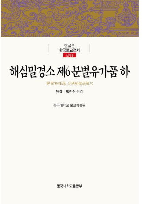 해심밀경소 제6 분별유가품 (하) [Xtr]