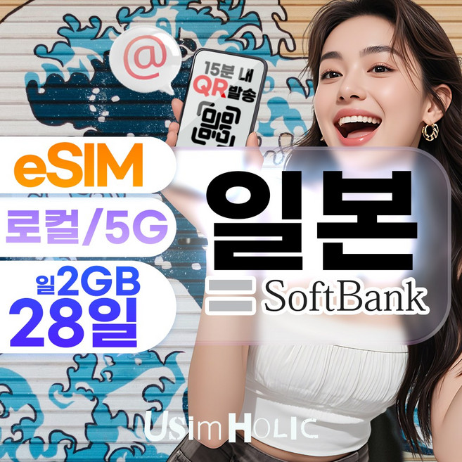 일본이심 소프트뱅크 Softbank eSIM 5G 매일 고속 소진 후 저속무제한, 1개, 매일 2GB, 28일
