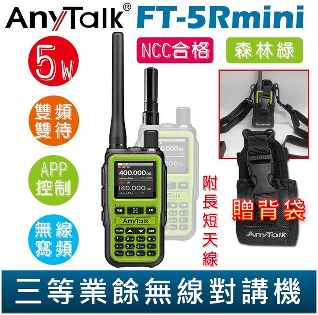 AnyTalk 雙頻雙待無線電對講機 輕巧迷你 無線連接, 1個, FT-5Rmini 森林綠 贈 背袋, FT-5Rmini 森林綠 贈 背袋