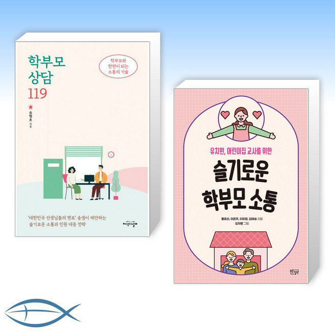 [소통 X 상담] 학부모 상담 119 + 슬기로운 학부모 소통 (전2권)