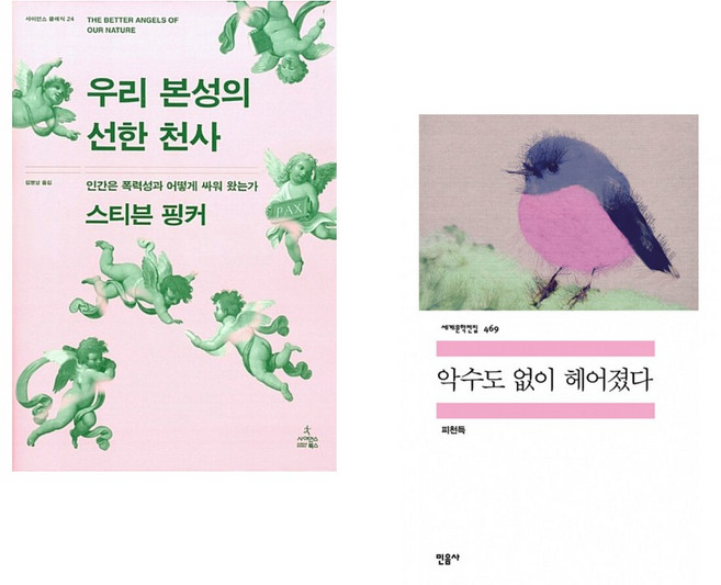 (스티븐 핑커) 우리 본성의 선한 천사 + (피천득) 악수도 없이 헤어졌다 (전2권)