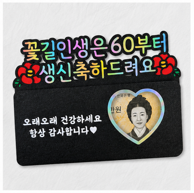 [새길토퍼] 생신 용돈봉투 토퍼 환갑 칠순 팔순 생일이벤트 부모님 선물, 1개, 꽃길인생은 60부터