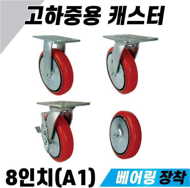 우레탄 바퀴 고하중용 중량 산업용 공업용 8인치 캐스터 카센터 컨테이너 공장 고정 회전 브레이크, 2 우레탄 고하중용 8인치 회전, 1개