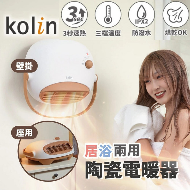 kolin陶瓷電暖器 三秒速熱 三檔溫度調節 浴室居浴兩用 壁掛座用, 奶茶色, KFH-LN131P