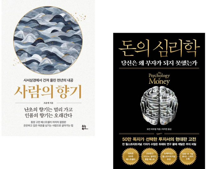 (조윤제) 사람의 향기 + (모건 하우절) 돈의 심리학 (50만 부 기념 뉴 에디션) (전2권)