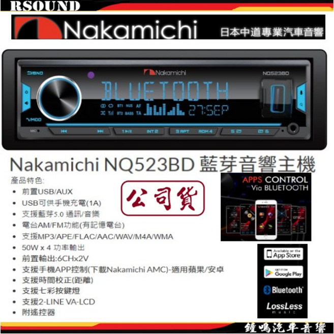 Nakamichi NQ523BD 藍芽音響主機 USB AM FM AUX公司貨【鐘鳴汽車音響】