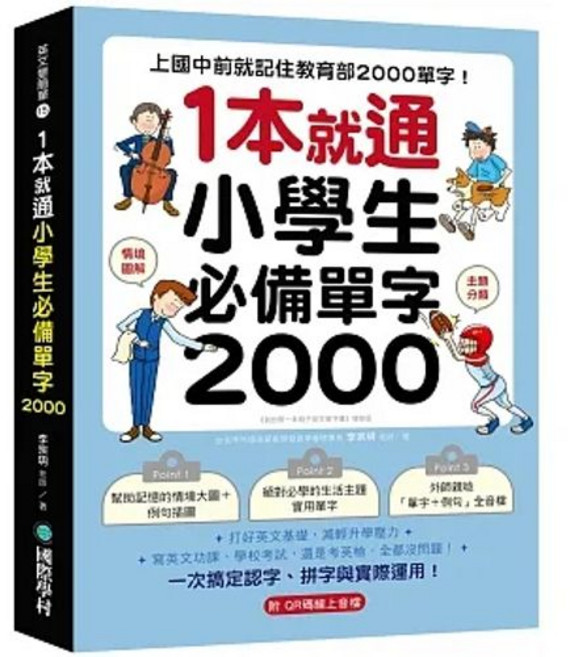 國際學村 書本熊 小學生必備單字 2000 單字書 (附QR碼線上音檔)