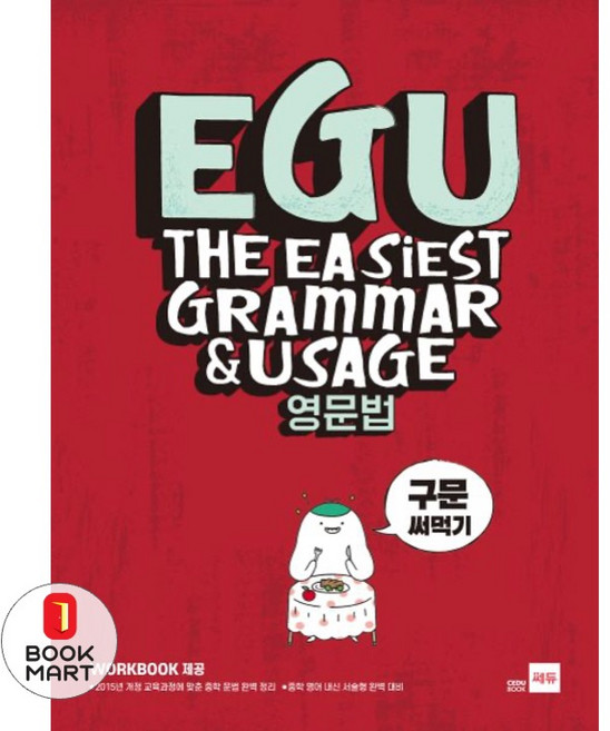 EGU 영문법 구문 써먹기, 쎄듀(CEDU)