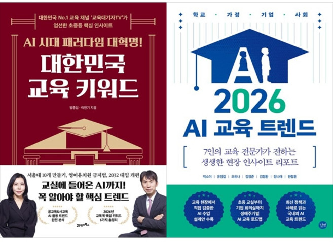 [하나북 세트] 대한민국 교육 키워드＋2026 대한민국 미래 교육 트렌드