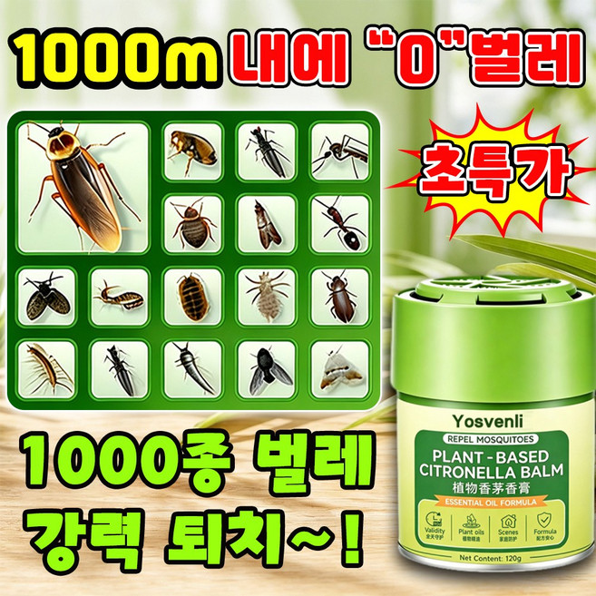 [1병 강력 퇴치!] 모기 기피제 방향제 벌레 퇴치제 기피제 초파리 날파리 트랩 바퀴벌레 나팡파리 좀벌레 퇴치 해충 기피제 캠핑 야외 실내 천연 성분 식물추출 HELSORB, 1개, 120g