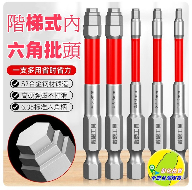 階梯型內六角批頭強磁鎢鋼扳手內六角起子水電材料DIY木工裝潢五金工具, 1個, 65mm 三個型號各1支H1.5-H6