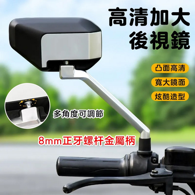 通用型機車後視鏡 高清凸面鏡 加寬視野 8mm正牙螺杆 多角度可調, 1個