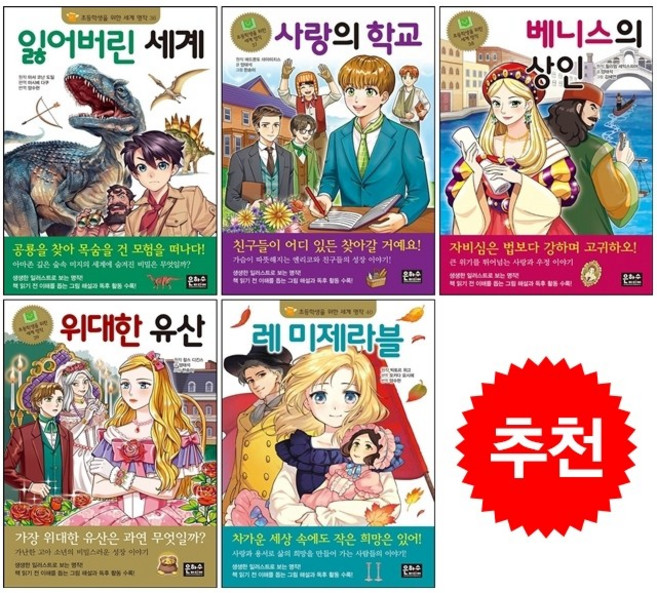 은하수미디어 초등학생을 위한 세계 명작 36-40 세트 + 쁘띠수첩 증정, 도서