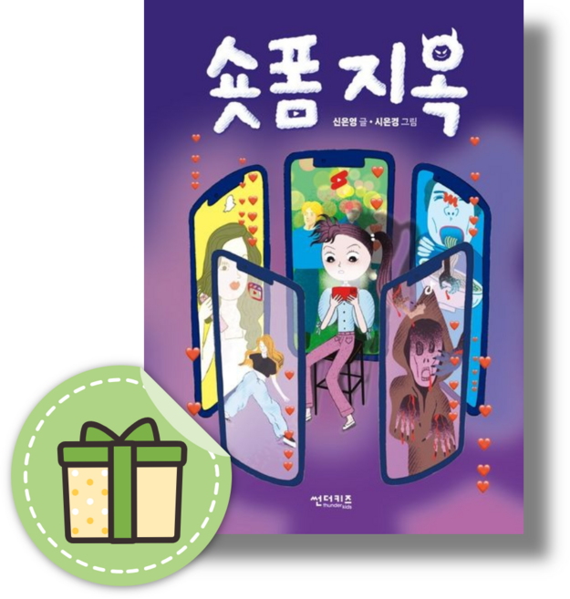 숏폼 지옥 #빠른발송#Book-in