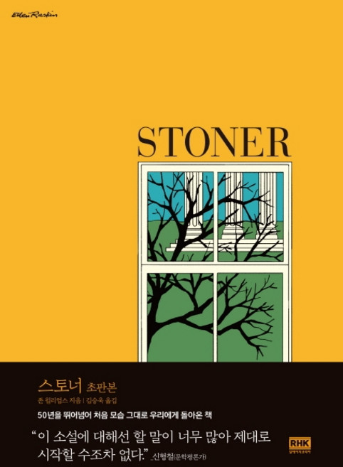4위 - 스토너(초판본), 알에이치코리아, 존 윌리엄스