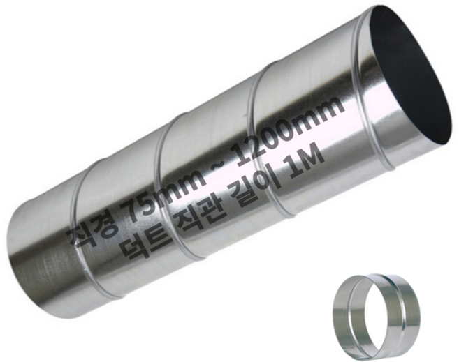 덕트몰 함석 스파이럴 닥트 직관 연통 1M + 소켓 포함, 1개