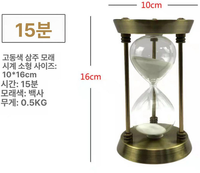오후반차 앤틱 1분 휴식 시간별 모래시계 양치 제품 실내장식 사우나, 2.청동 3단 모래시계 15분(백사장)