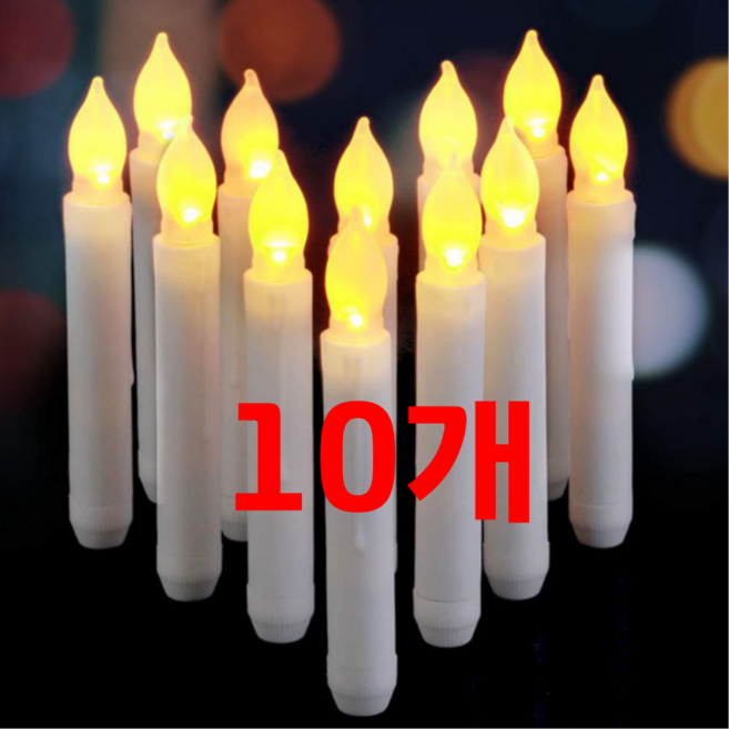 LED촛불 꺼지지 않는 LED 초 라이트 조명, LED양초 10개