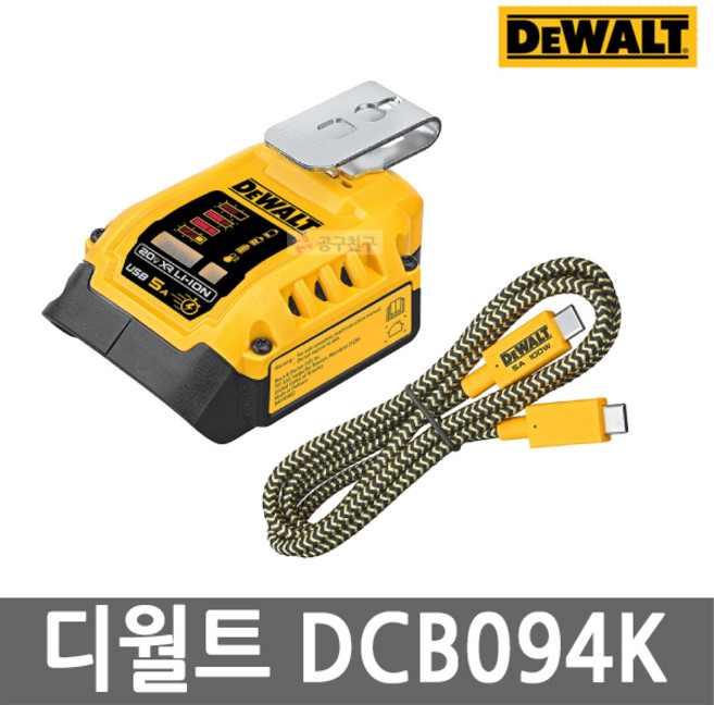 디월트 DCB094K USB 충전 어댑터 C타입 20V 플렉스볼트 배터리 호환가능 아답타, 1개
