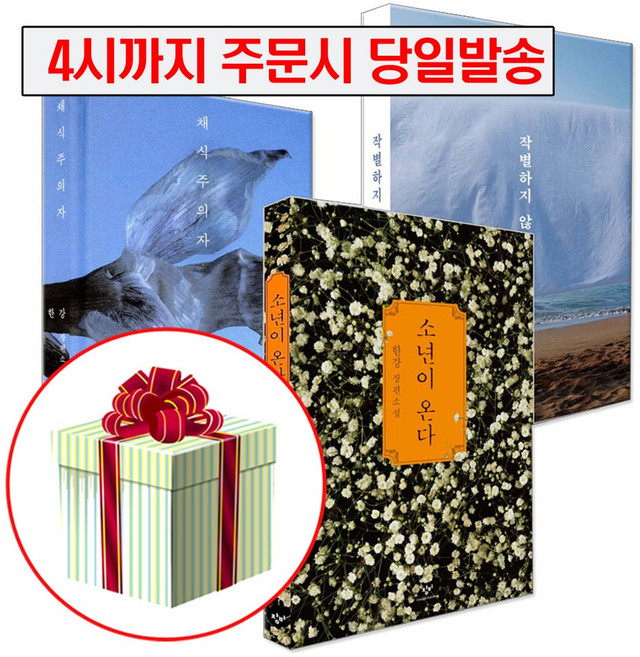 소년이 온다+채식주의자+작별하지 않는다 한강 책 세트 2024 노벨문학상 수상작가 (수첩형 메모지 제공), 창비
