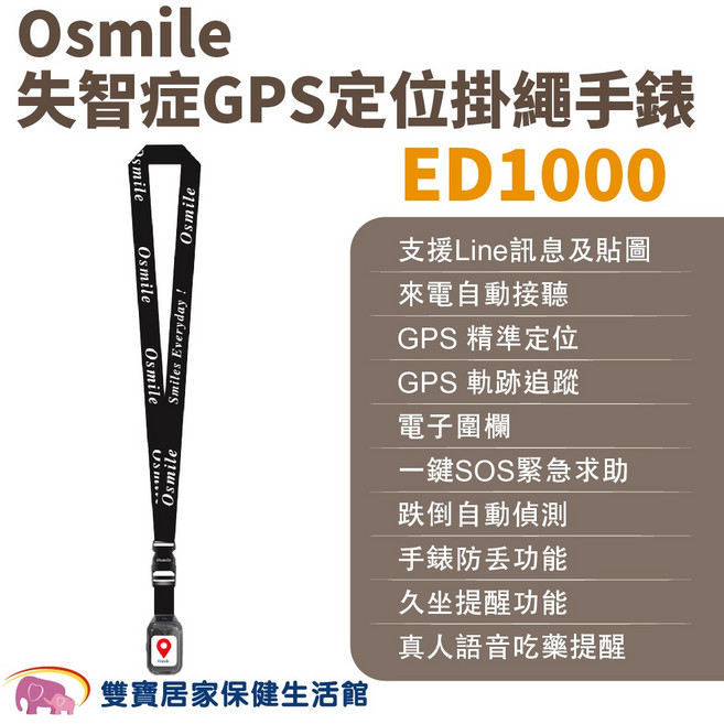 Osmile ED1000 失智症GPS定位掛繩手錶 遠程定位 軌跡追蹤 SOS求助, 1個