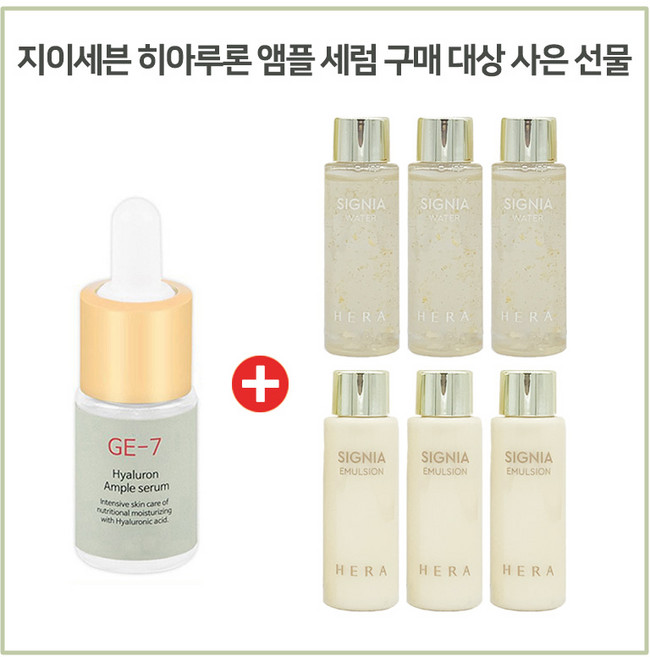 GE7 히아루론산세럼 구매시 헤라 시그니아워터+에멀전 2종 각 20mlx3개, 1개, 10ml