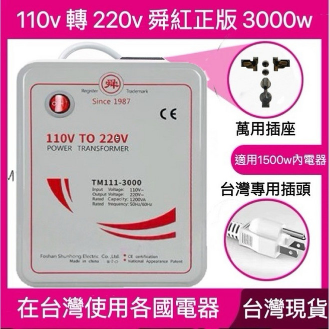 舜紅 500W 變壓器 110V 轉 220V 升壓器, 1個, 經濟3000w轉換率50%加熱電器不適用