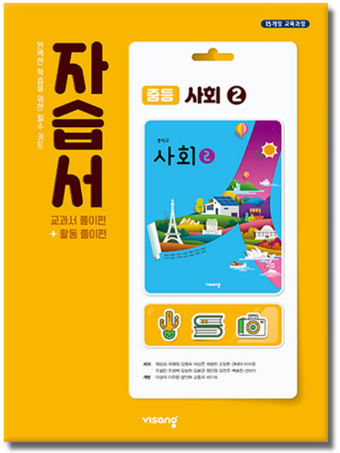 최신) 비상교육 중학교 사회 2 자습서 중학 중등 중2 중3 ( 비상 2학년 3학년 ) 최성길, 중학교 3학년