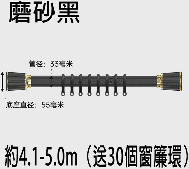 【送支架 環 免打孔 可伸縮 出口德國】彈簧羅馬桿 浴簾桿 門簾窗簾桿 晾衣桿 浴簾拉桿 陽台撐桿, 1個, 磨砂黑–安裝距離：約4.1-5.0m, 磨砂黑