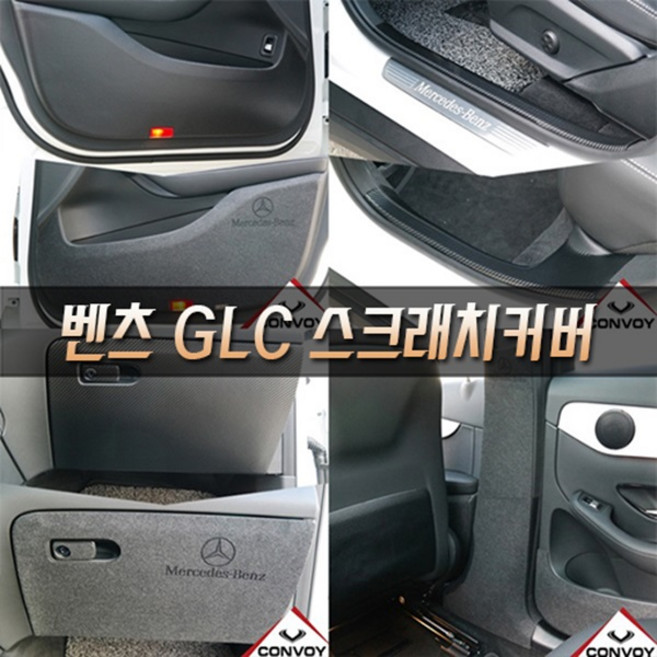 콘보이 벤츠 GLC/GLC쿠페(2016~2022) 카본 펠트 도어커버 스텝몰딩 글로브박스 다시방 기스 스크래치방지커버, 벤츠GLC 펠트콘솔빽커버