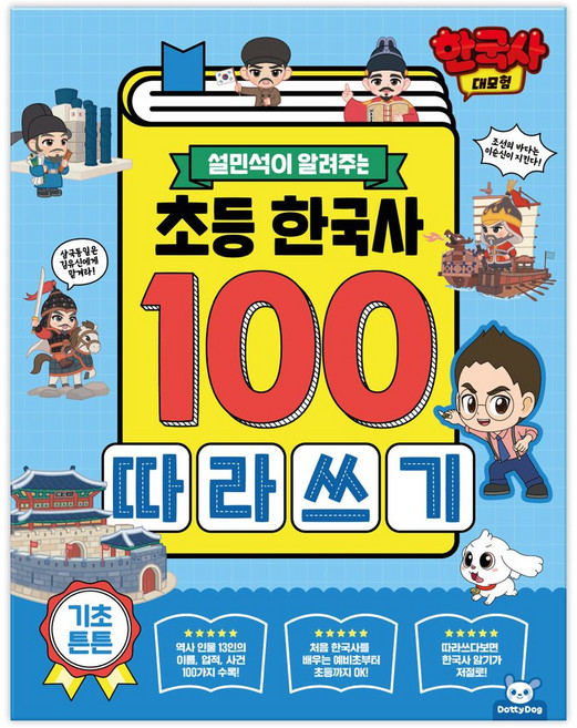 국내백화점 캐치티니핑 장난감 한국사대모험 따라쓰기 토이북유치원늘봄교재돌봄유아학습 선물, 국내백화점 캐치티니핑 장난감 한국사대모험 따라쓰기 토이