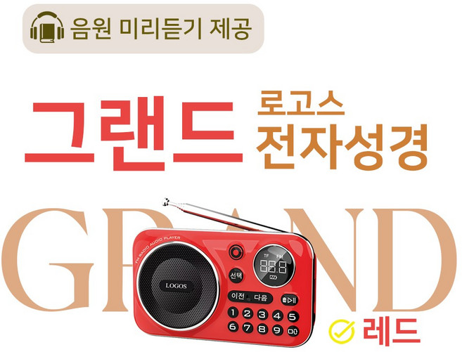 로고스 그랜드 전자성경 레드 교독문 영어성경 복음성가420곡 새찬송가 정독성경 빠른성경 한글성경 통일찬송가 성경동화 예배음악 오케스트라 베스트성가 성경 휴대용 개역 개정