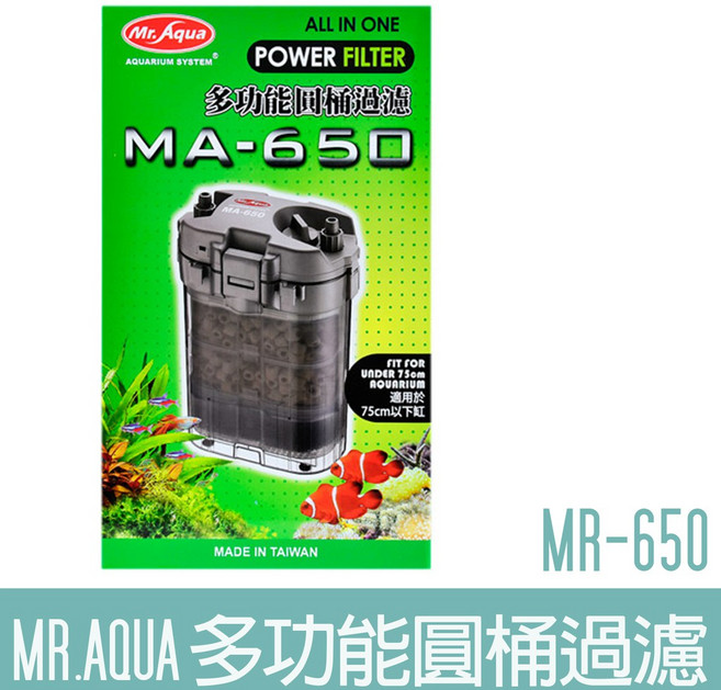 水族先生 MR.AQUA MA-650 多功能圓桶過濾 外置過濾 水草缸適用, 1個, 圓筒整組