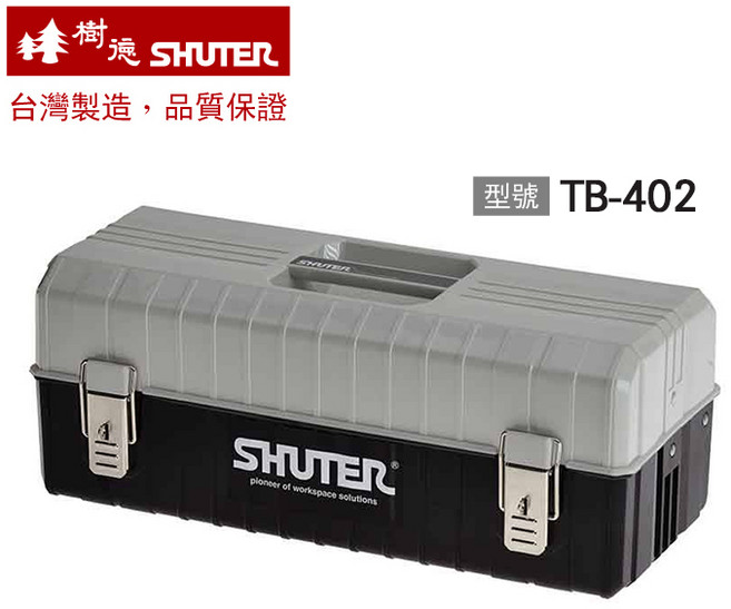 樹德 塑鋼專業用工具箱 TB-402 台灣製造 品質保證, 1個, TB-402 黑+灰,超取/店到店限購1個
