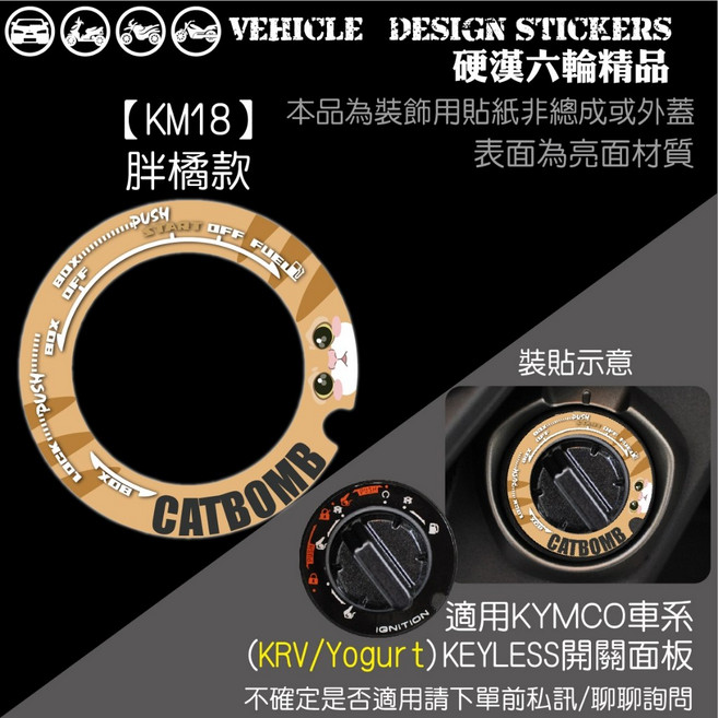 KYMCO KRV 180 YOGURT 125 KEYLESS 鑰匙孔貼 (版型免裁切), 1個, 【KM18】胖橘款