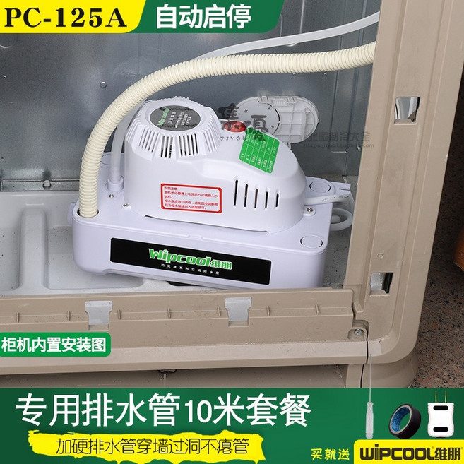 維朋 空調排水泵 全自動排水 冷氣排水器 空調抽水泵 冷凝水提升泵機, c-125a+10米管(1-10匹通用)