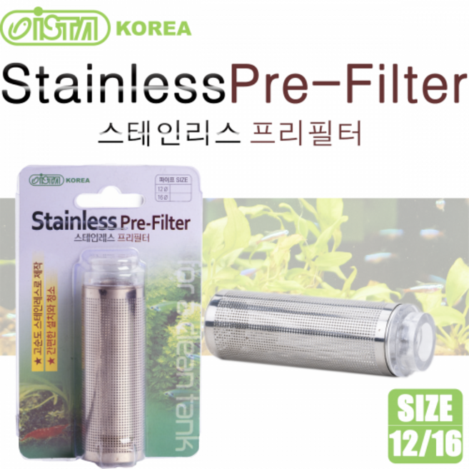 이스타코리아 이스타 스테인리스 프리필터 12/16 고급형 스테인리스 제작 정직한물멍제품, 1개