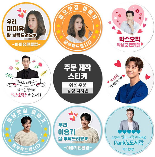 가수 연예인 팬클럽 조공용 커피차 밥차 방수 스티커 소량주문제작, 12.조공용스티커