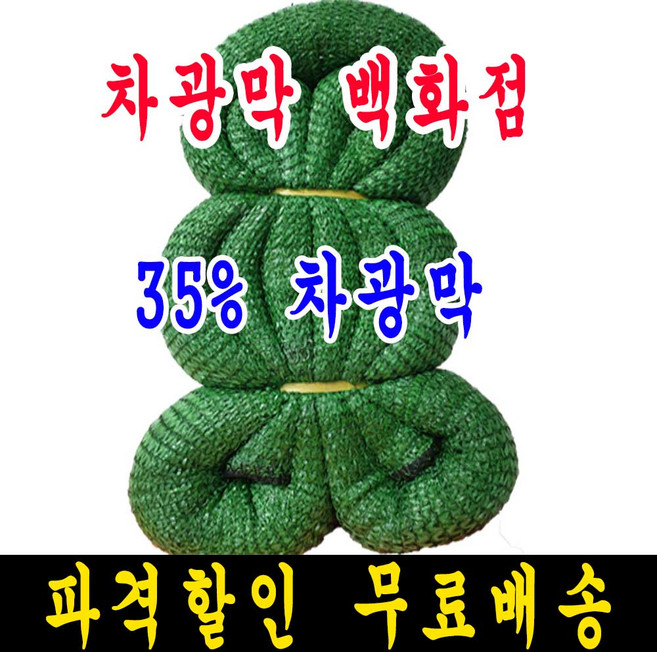 차광막백화점 흑색 무봉재 차광막 95% 75% 55% 35% 그늘막 그늘망 차양막 차광망 모든차광막을 한곳에, 6m x 30m
