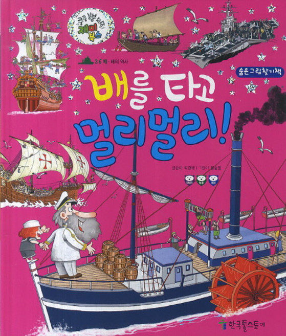 배를 타고 멀리멀리!:배의 역사, 한국톨스토이, 없음null