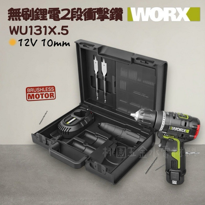 威克士WORX 12V/10mm 無刷鋰電 2段速 衝擊電鑽 81附件套裝, 1個