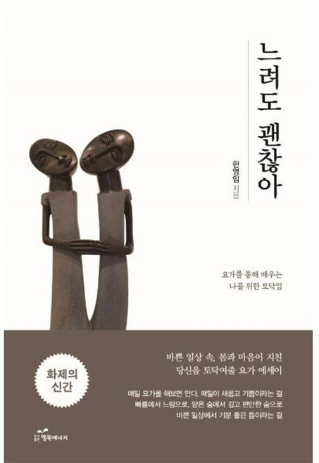 느려도 괜찮아 - 요가를 통해 배우는 나를 위한 토닥임, 행복에너지(지에스데이타), 9791156029373