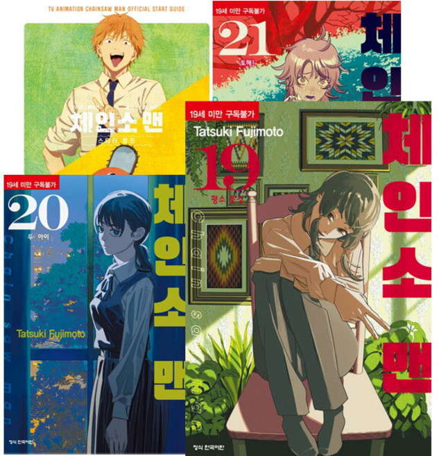 [아이북스] 체인소 맨 1 - 21권 전권 + 가이드 스타터 세트 [전22권], 상세 설명 참조, 상세 설명 참조