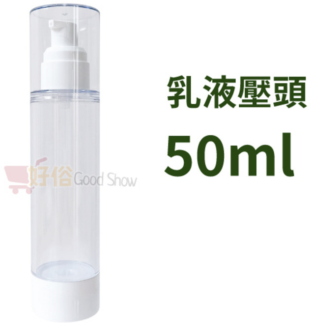 真空分裝瓶 噴霧瓶 按壓瓶 乳液瓶 旅行分裝瓶, 1個, 50ml-乳液瓶