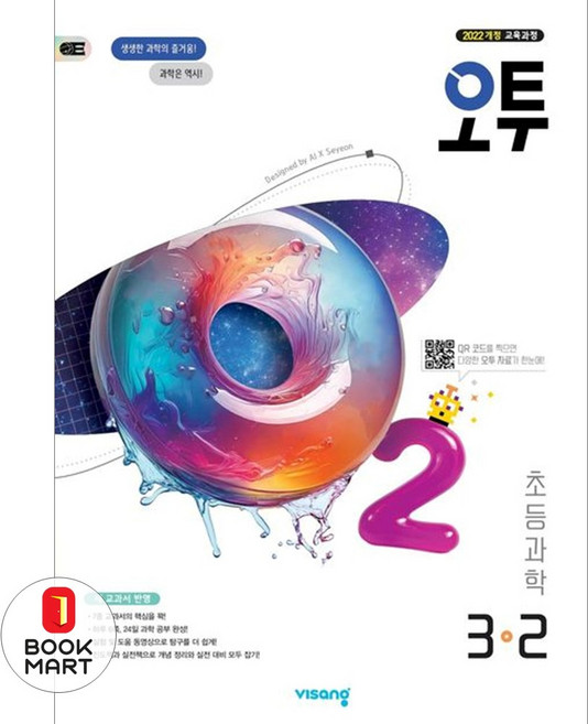 북마트 오투 초등 과학 3-2(2025) ISBN-9791173165849, 전학년