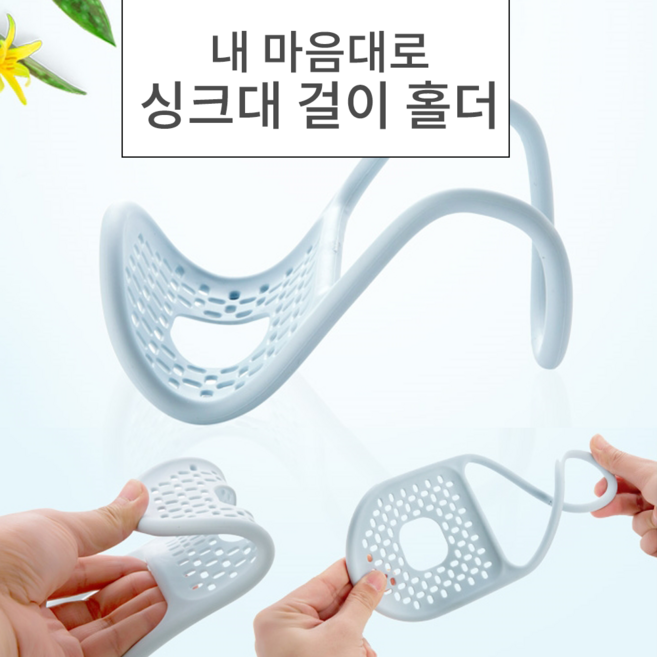 놀자리빙 내맘대로 휘어지는 싱크대걸이 홀더 싱크대 수세미 걸이 거치대 받침대, 1개, No.02 내맘대로 싱크대걸이 홀더 블루스카이